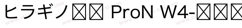 ヒラギノ行書 ProN W4字体转换